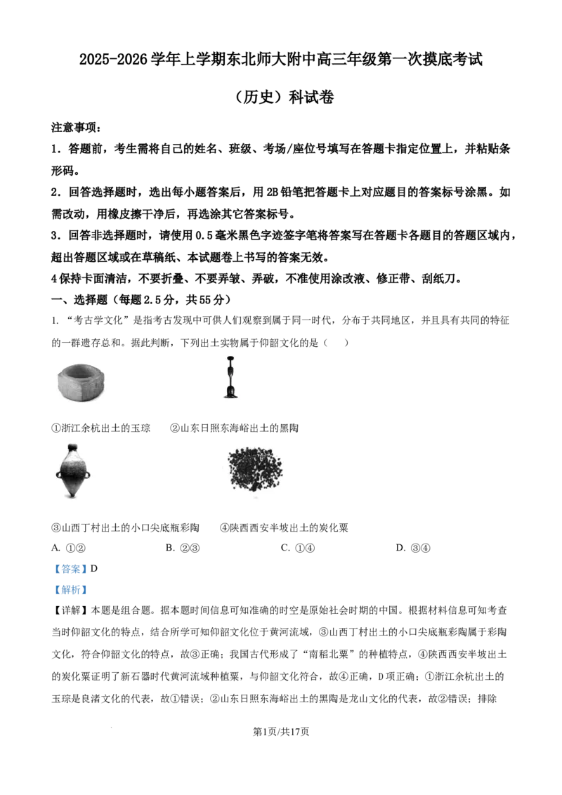 精品解析：吉林省长春市东北师范大学附属中学2025-2026学年高三上学期第一次摸底考试历史试题（解析版）_2025年10月