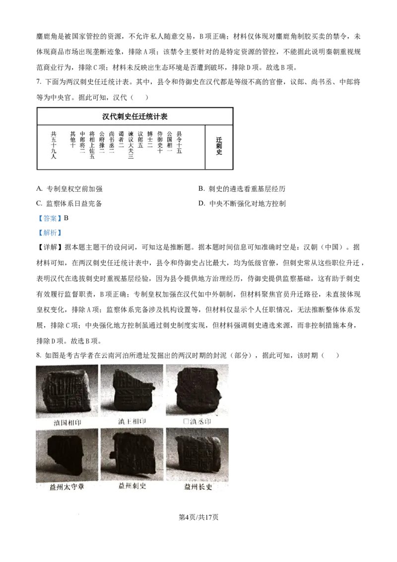 精品解析：吉林省长春市东北师范大学附属中学2025-2026学年高三上学期第一次摸底考试历史试题（解析版）_2025年10月