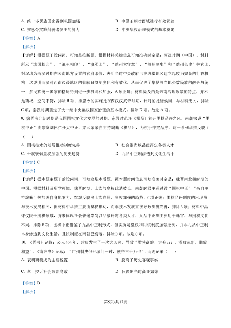 精品解析：吉林省长春市东北师范大学附属中学2025-2026学年高三上学期第一次摸底考试历史试题（解析版）_2025年10月