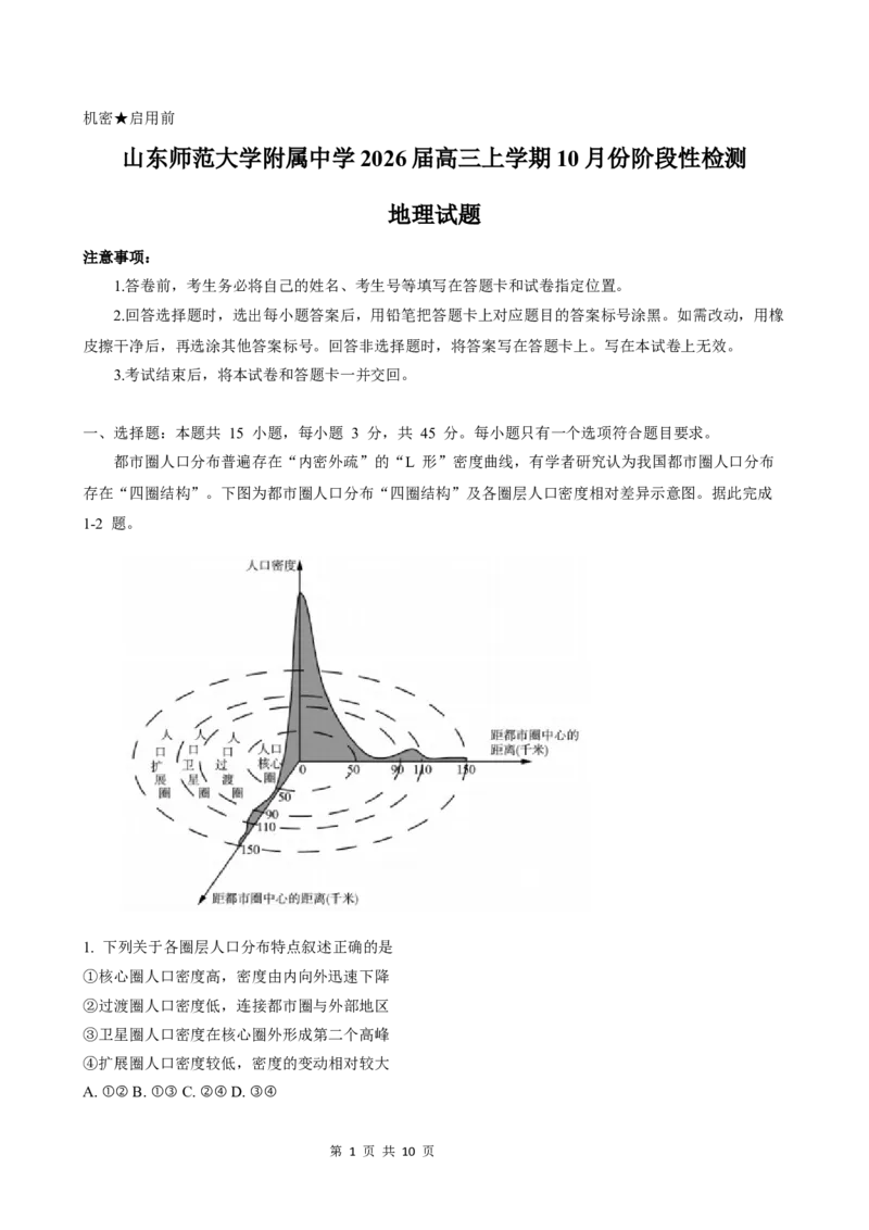 山东省济南市山东师范大学附属中学2025-2026学年高三上学期10月阶段性检测地理试题（含答案）_2025年10月_12026年试卷教辅资源等多个文件