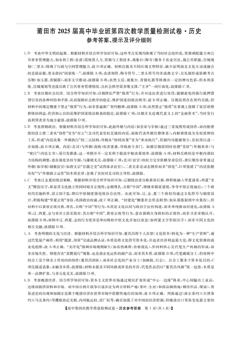 福建省莆田市2025届高中毕业班第四次教学质量检测历史答案_2025年5月_250510福建省莆田市2025届高中毕业班第四次教学质量检测（莆田四检）（全科）
