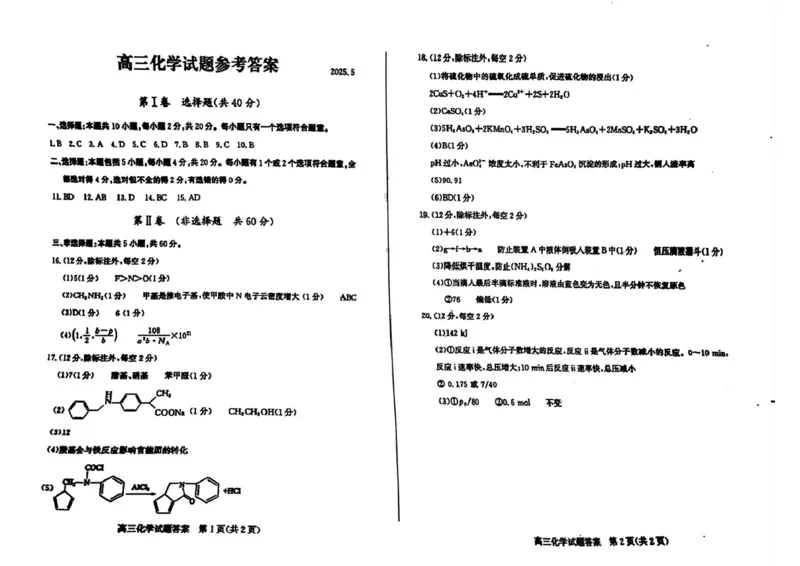 山东省滨州市2025届高三下学期第二次模拟考试化学答案_2025年5月_250514山东省滨州市2025届高三下学期第二次模拟考试（滨州二模）（全科）