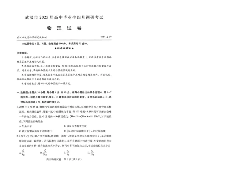 湖北省武汉市2025届高中毕业生四月调研考试物理_2025年4月_250418湖北省武汉市2025届高中毕业生四月调研考试（全科）_湖北省武汉市2025届高中毕业生四月调研考试物理