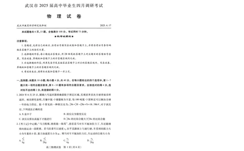 湖北省武汉市2025届高中毕业生四月调研考试物理_2025年4月_250418湖北省武汉市2025届高中毕业生四月调研考试（全科）_湖北省武汉市2025届高中毕业生四月调研考试物理