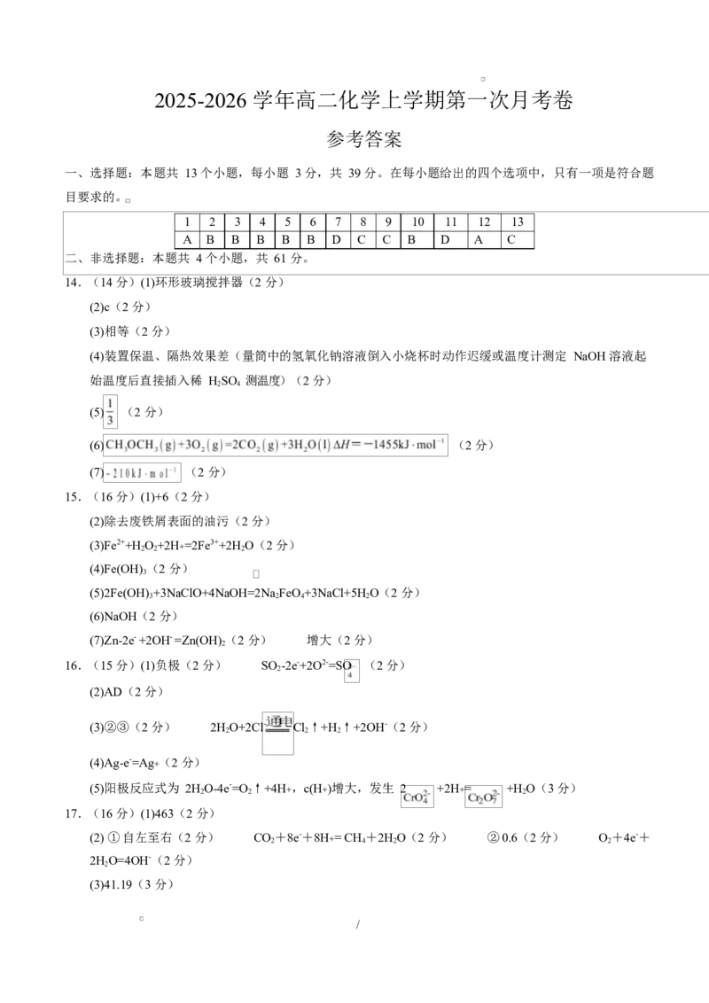 高二化学第一次月考卷（参考答案）（江苏专用）(1)_1多考区联考_2510092025-2026学年高二化学上学期第一次月考
