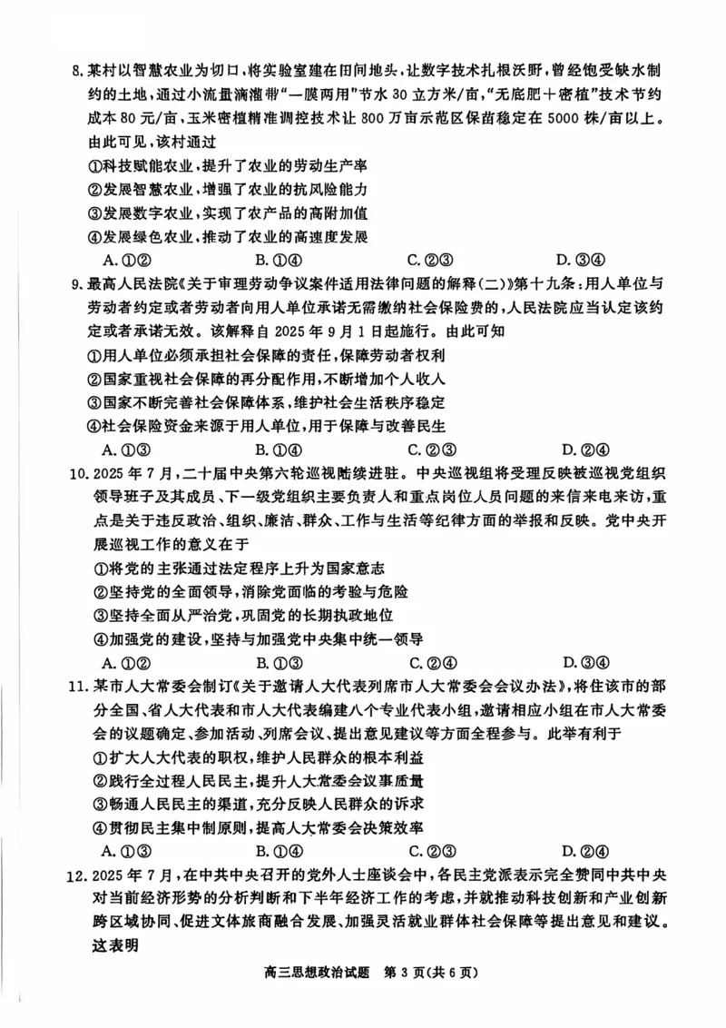 河南省新未来2025~2026学年高三上学期10月联合测评政治试题_2025年10月_251024河南省新未来大联考2025-2026学年高三上学期10月联合测评（全科）