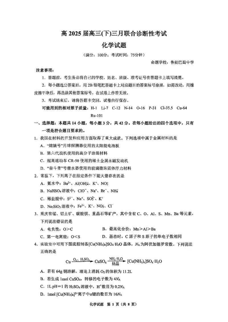 西附、育才、鲁巴高三3月联考化学_2025年3月_250317重庆市高2025届拔尖强基联盟高三（下）3月联合诊断性考试（全科）