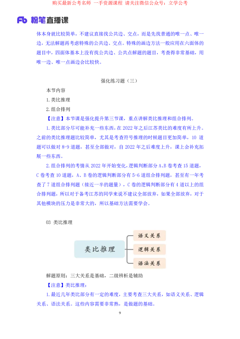 判断3公众号：上岸的资料_2026考公资料_（10）粉笔_2025粉笔国考省考980（课＋笔记）_粉笔980（25多省）_22025FB江苏省考980系统班_2.全强化提升_全（12）笔记