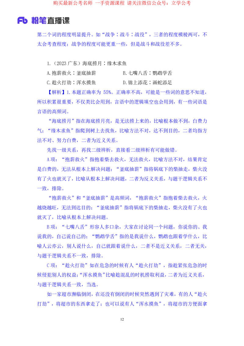 判断3公众号：上岸的资料_2026考公资料_（10）粉笔_2025粉笔国考省考980（课＋笔记）_粉笔980（25多省）_22025FB江苏省考980系统班_2.全强化提升_全（12）笔记