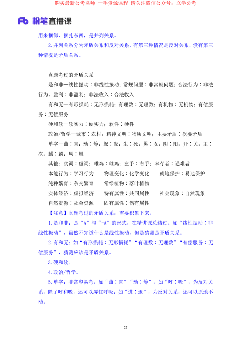判断3公众号：上岸的资料_2026考公资料_（10）粉笔_2025粉笔国考省考980（课＋笔记）_粉笔980（25多省）_22025FB江苏省考980系统班_2.全强化提升_全（12）笔记