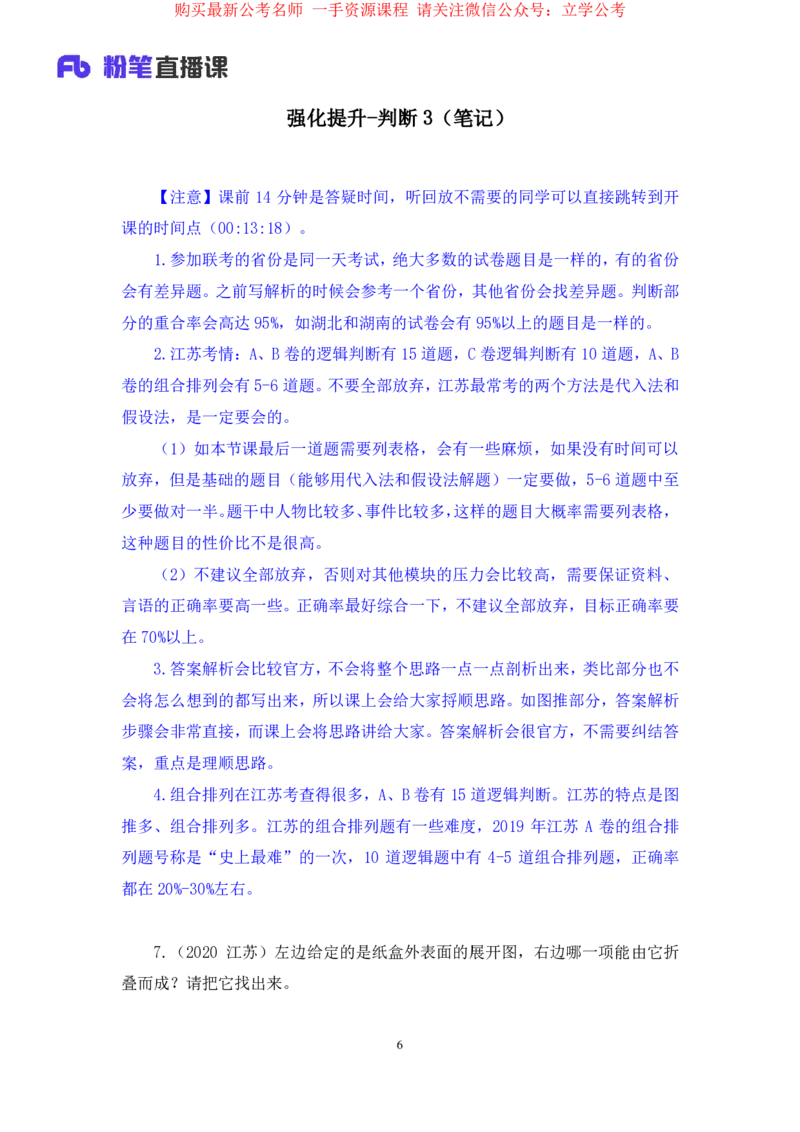判断3公众号：上岸的资料_2026考公资料_（10）粉笔_2025粉笔国考省考980（课＋笔记）_粉笔980（25多省）_22025FB江苏省考980系统班_2.全强化提升_全（12）笔记