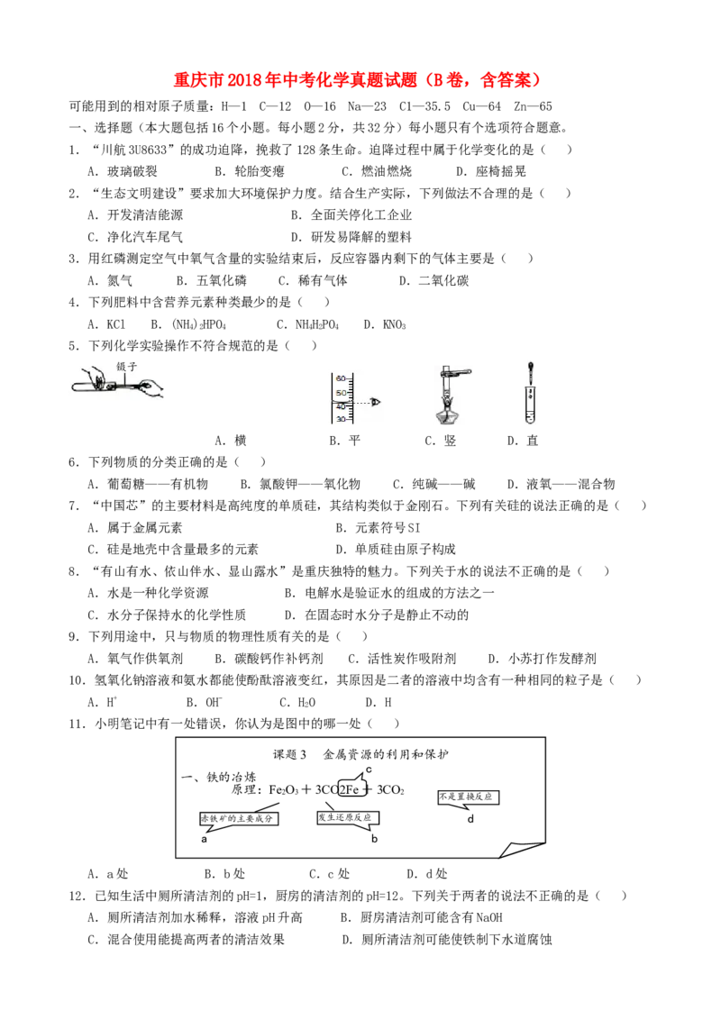 重庆市2018年中考化学真题试题（B卷，含答案）_中考真题_5.化学中考真题2015-2024年_2018中考真题卷（277份）