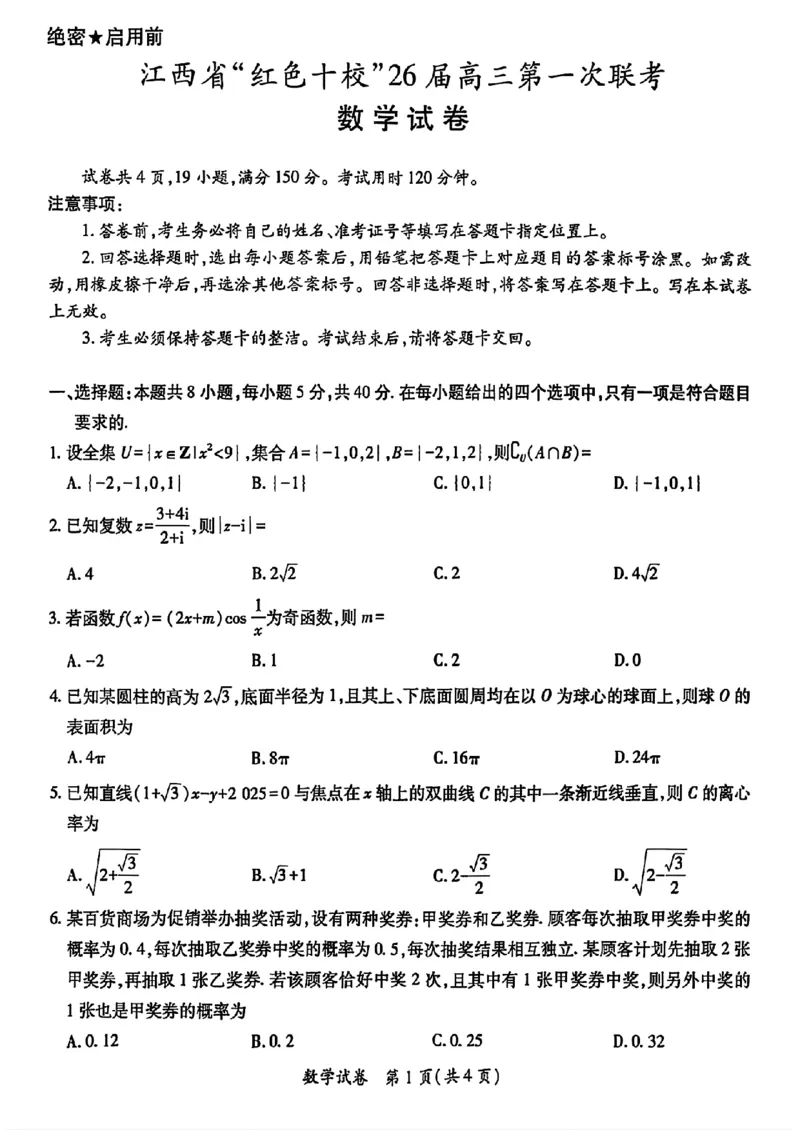 江西省&ldquo;红色十校&rdquo;2026届高三上学期第一次联考数学试卷（含答案）_2025年9月_250921江西省&ldquo;红色十校&rdquo;2026届高三上学期第一次联考