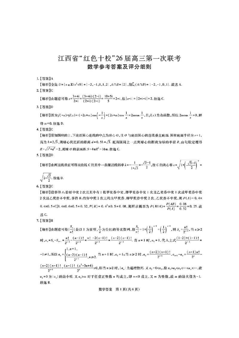 江西省&ldquo;红色十校&rdquo;2026届高三上学期第一次联考数学试卷（含答案）_2025年9月_250921江西省&ldquo;红色十校&rdquo;2026届高三上学期第一次联考
