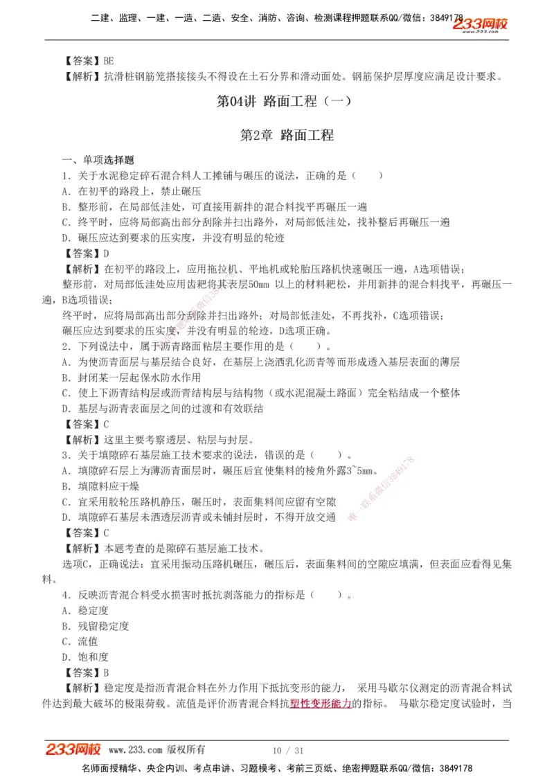 1-8_2026二建全科_2026二级建造师（持续更新）看这里_2026二建公路SVIP_03-习题精析✿实战特训✿模考通关_09-2026年二建公路-233网校-习题解析班-凌萍萍