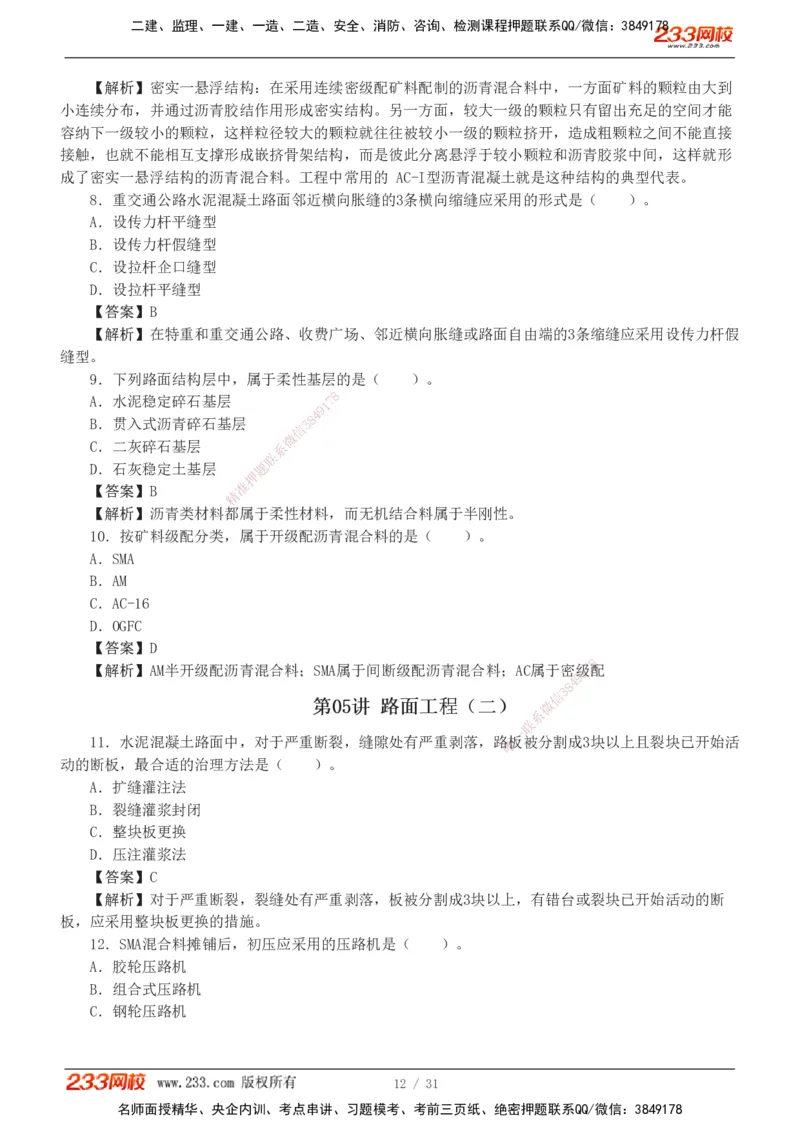 1-8_2026二建全科_2026二级建造师（持续更新）看这里_2026二建公路SVIP_03-习题精析✿实战特训✿模考通关_09-2026年二建公路-233网校-习题解析班-凌萍萍