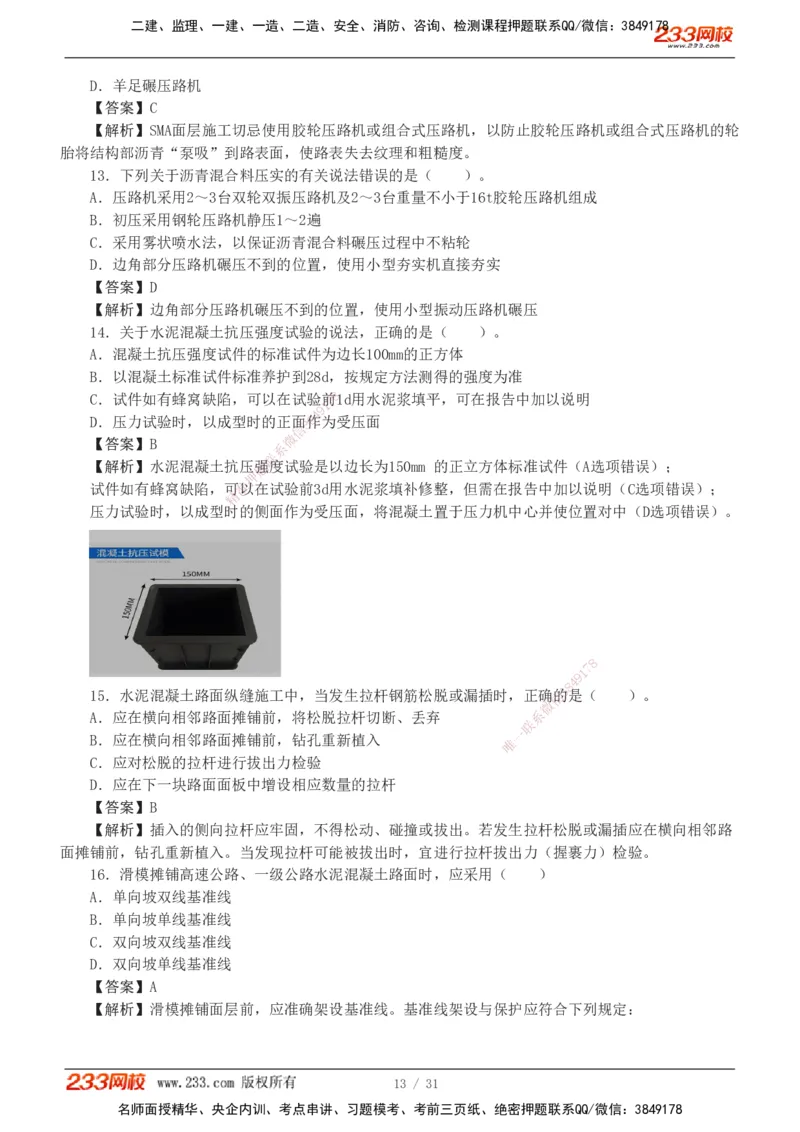 1-8_2026二建全科_2026二级建造师（持续更新）看这里_2026二建公路SVIP_03-习题精析✿实战特训✿模考通关_09-2026年二建公路-233网校-习题解析班-凌萍萍