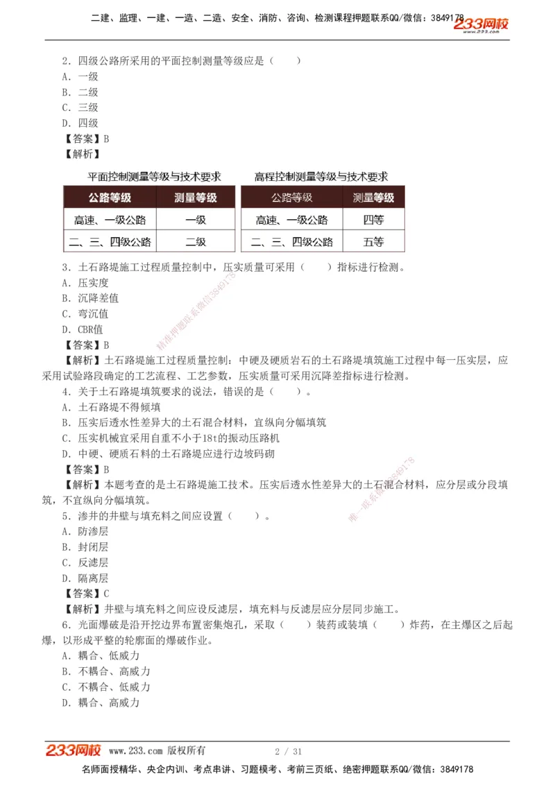 1-8_2026二建全科_2026二级建造师（持续更新）看这里_2026二建公路SVIP_03-习题精析✿实战特训✿模考通关_09-2026年二建公路-233网校-习题解析班-凌萍萍