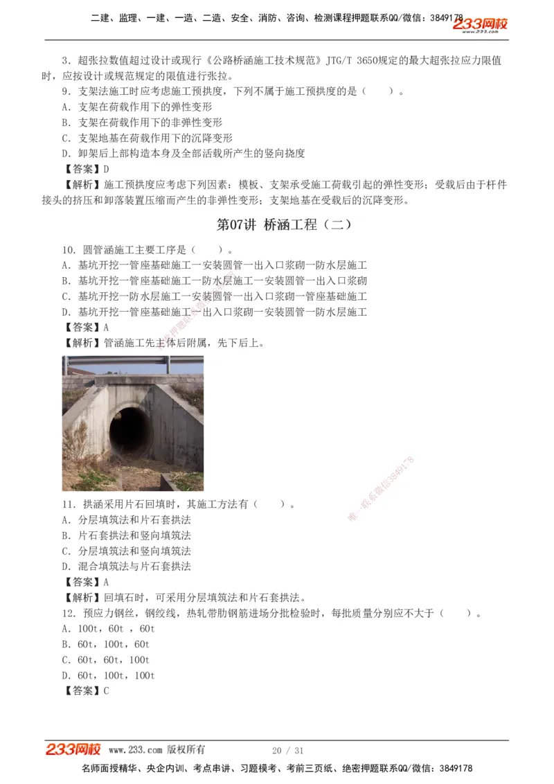 1-8_2026二建全科_2026二级建造师（持续更新）看这里_2026二建公路SVIP_03-习题精析✿实战特训✿模考通关_09-2026年二建公路-233网校-习题解析班-凌萍萍