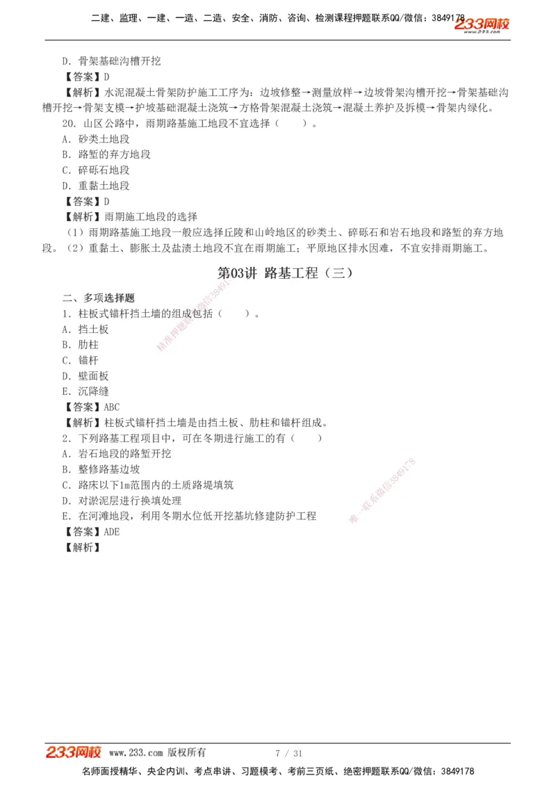 1-8_2026二建全科_2026二级建造师（持续更新）看这里_2026二建公路SVIP_03-习题精析✿实战特训✿模考通关_09-2026年二建公路-233网校-习题解析班-凌萍萍