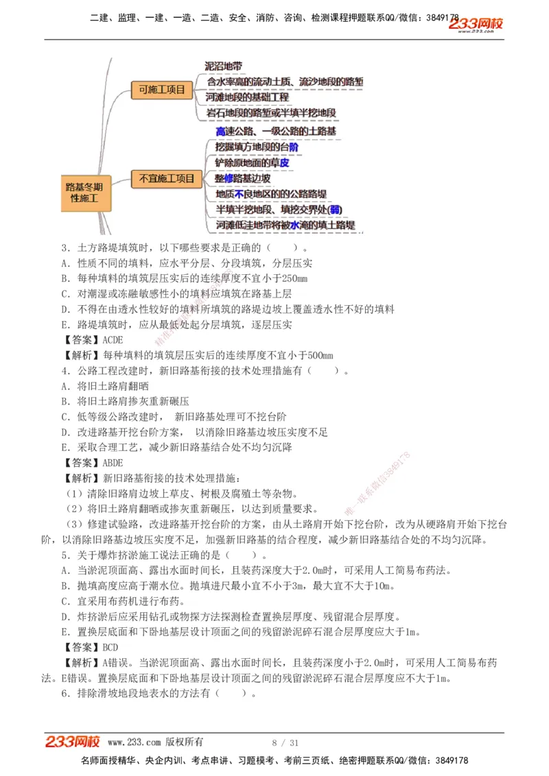 1-8_2026二建全科_2026二级建造师（持续更新）看这里_2026二建公路SVIP_03-习题精析✿实战特训✿模考通关_09-2026年二建公路-233网校-习题解析班-凌萍萍