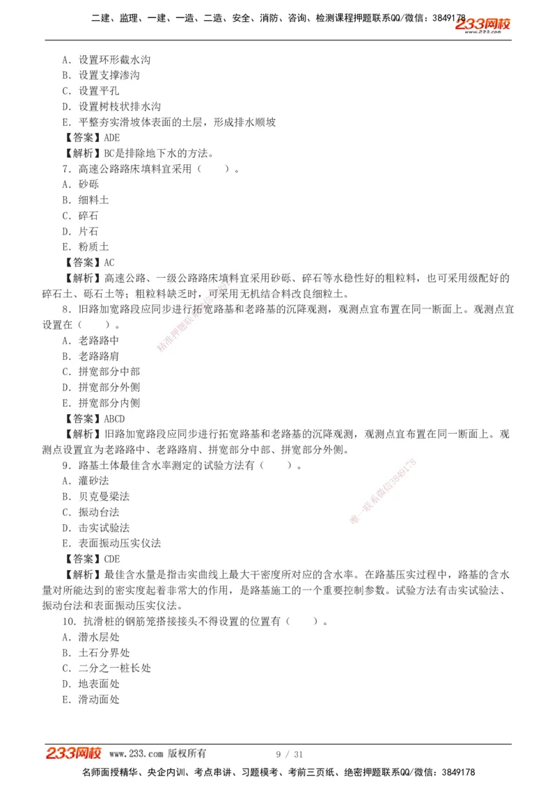 1-8_2026二建全科_2026二级建造师（持续更新）看这里_2026二建公路SVIP_03-习题精析✿实战特训✿模考通关_09-2026年二建公路-233网校-习题解析班-凌萍萍