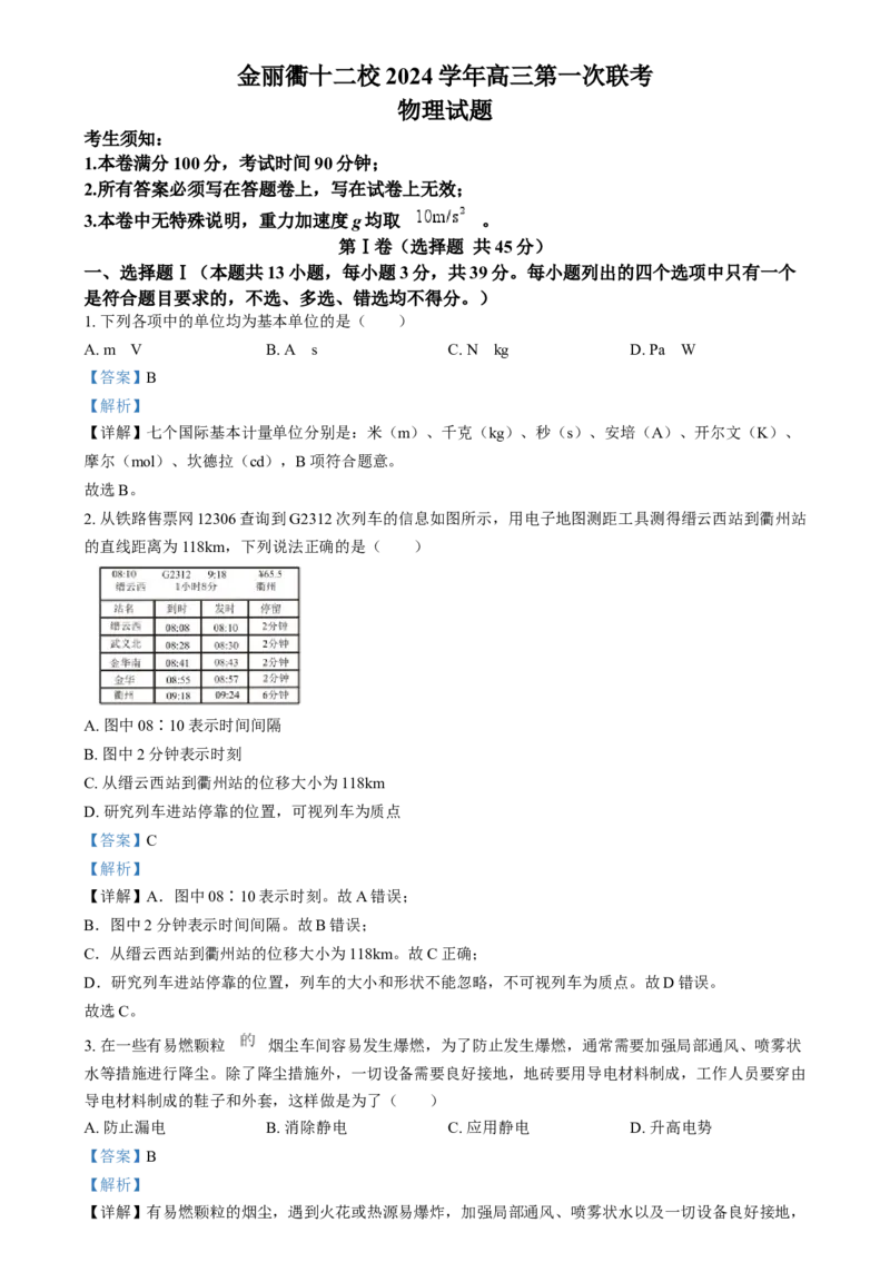 浙江省金华市金丽衢十二校2024-2025学年高三上学期第一次联考物理试卷Word版含解析_2025年1月_250117浙江省金丽衢十二校2024-2025学年高三上学期第一次联考（全科）