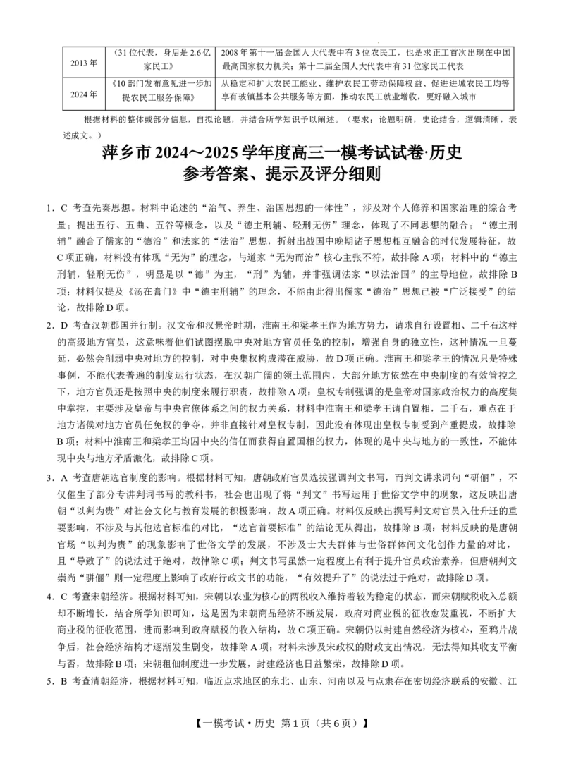 江西省萍乡市2024~2025学年度高三一模考试试卷历史+答案_2025年3月_250309江西省萍乡市2024~2025学年度高三一模考试试卷（萍乡一模）（全科）