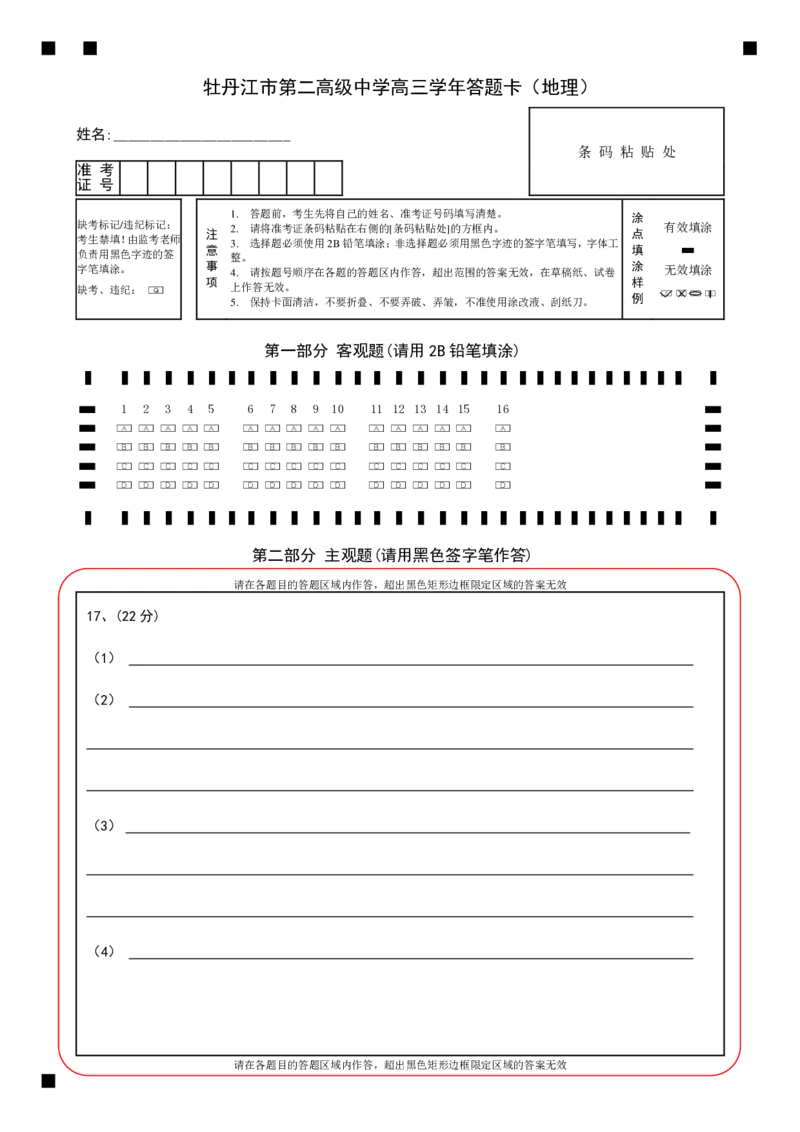 牡丹江市第二高级中学高三学年答题卡（地理）_2025年10月_251007黑龙江省牡丹江市第二高级中学2025-2026学年高三上学期第一次阶段性测试
