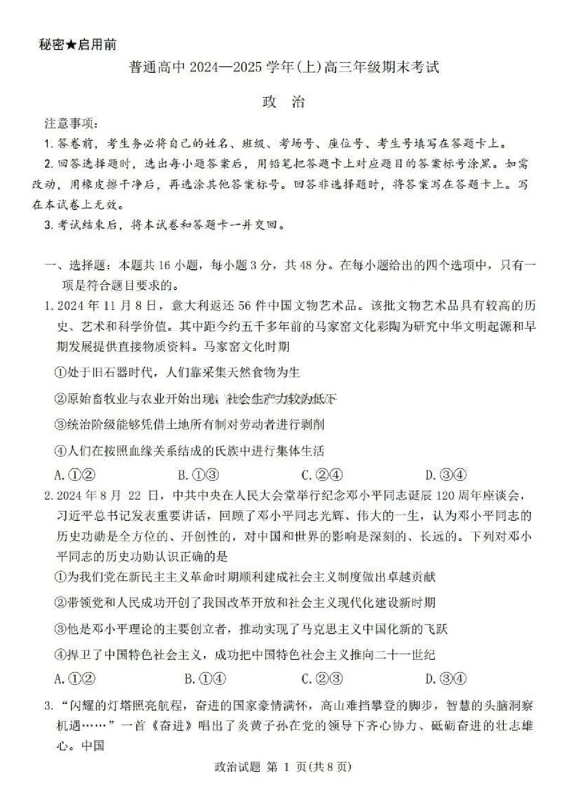 河南五市2025届高三期末政治试题及答案_2025年1月_250121河南普通高中（青桐鸣大联考）2024-2025学年（上）高三年级期末考试