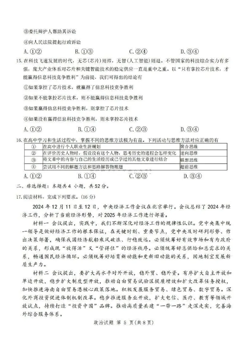 河南五市2025届高三期末政治试题及答案_2025年1月_250121河南普通高中（青桐鸣大联考）2024-2025学年（上）高三年级期末考试