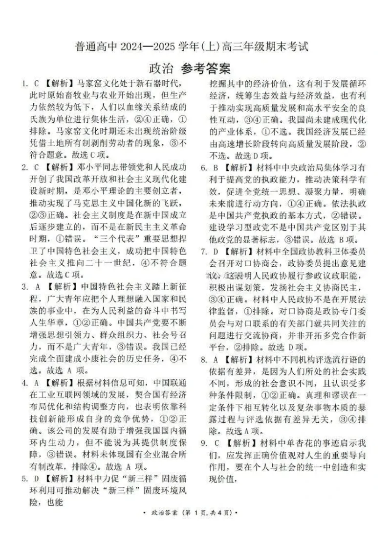 河南五市2025届高三期末政治试题及答案_2025年1月_250121河南普通高中（青桐鸣大联考）2024-2025学年（上）高三年级期末考试