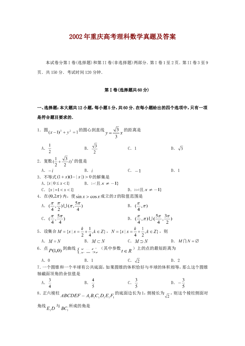 2002年重庆高考理科数学真题及答案_重庆数学24已更_1990-2011重庆数学高考真题