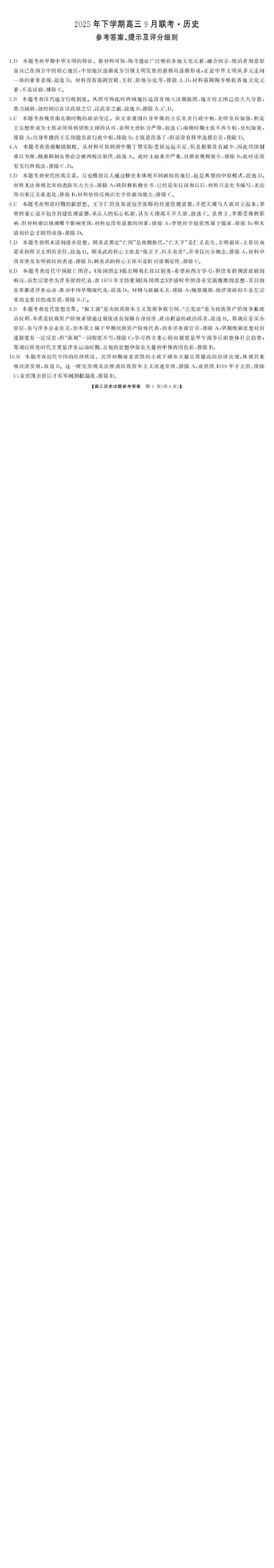 湖南天壹名校联盟2025年下学期高三9月联考+历史答案_2025年9月_250928湖南天壹名校联盟2025年下学期高三9月联考（全科）_历史