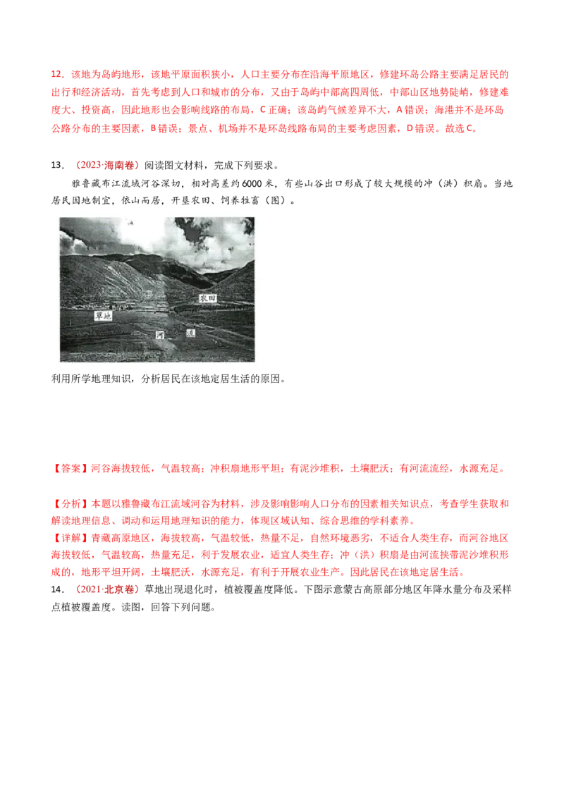 专题09人口-十年（2014-2023）高考地理真题分项汇编（解析卷）_近10年高考真题汇编（必刷）_十年（2014-2024）高考地理真题分项汇编（全国通用）