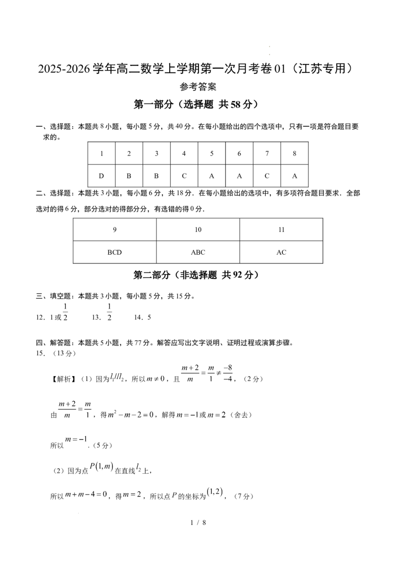 高二数学第一次月考卷01（参考答案）（江苏专用）(1)_1多考区联考_2510052025-2026学年高二数学上学期第一次月考