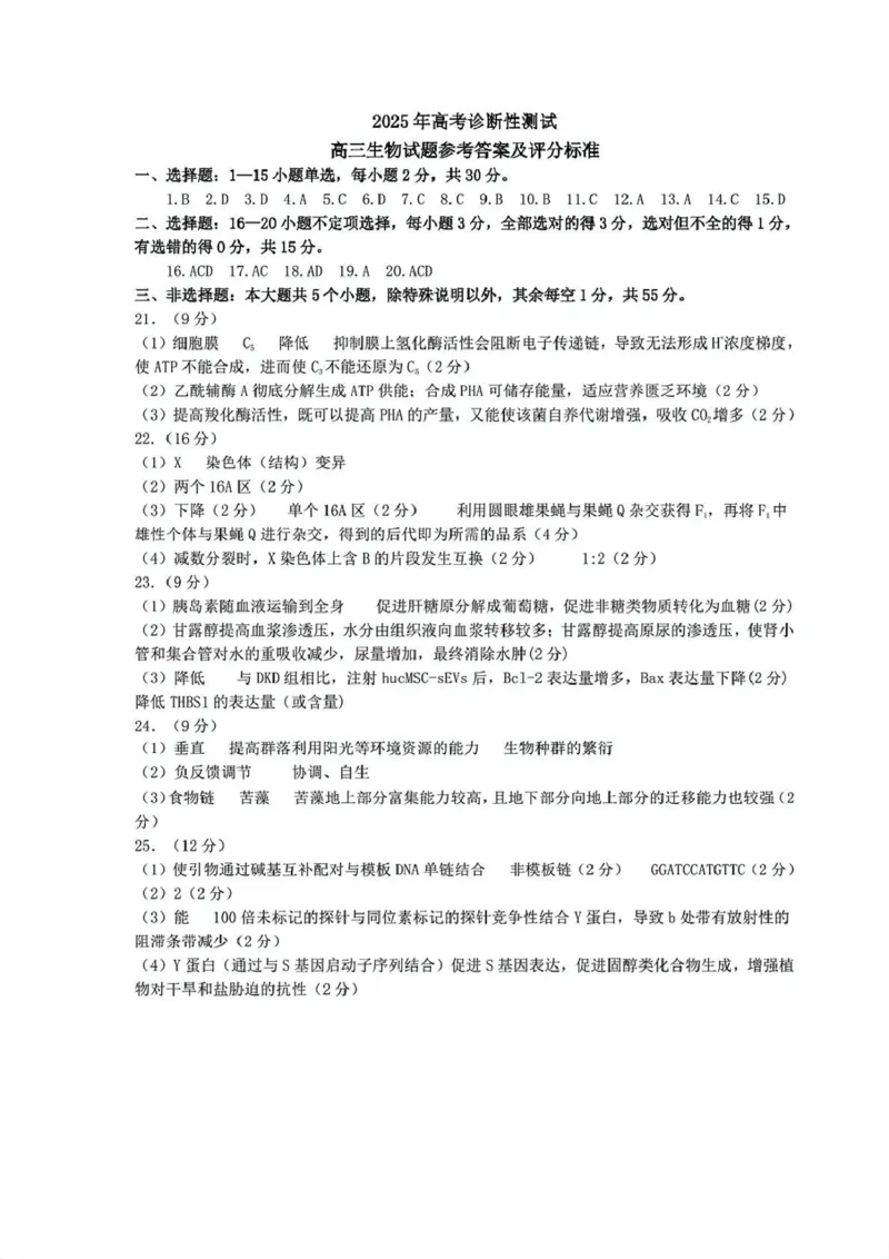生物答案_2025年3月_250305山东省烟台市、德州市、东营市2025年3月高三高考诊断性测试（一模）（全科）_2025年山东烟台、德州、东营高考诊断性测试（一模）生物