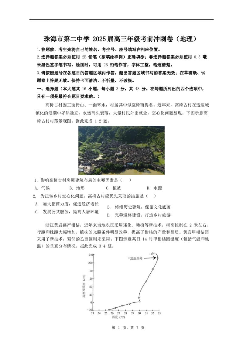 广东省珠海市第二中学2025届高三下学期4月考前冲刺地理试卷（含答案）_2025年5月_250507广东省珠海市第二中学2025届高三下学期4月考前冲刺