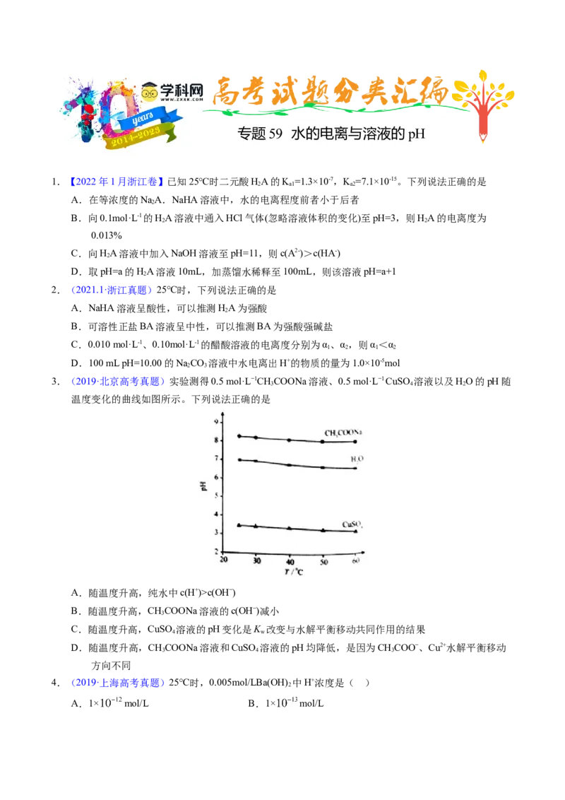 专题59水的电离与溶液的pH（原卷卷）_近10年高考真题汇编（必刷）_十年（2014-2024）高考化学真题分项汇编（全国通用）_十年（2014-2023）高考化学真题分项汇编（全国通用）