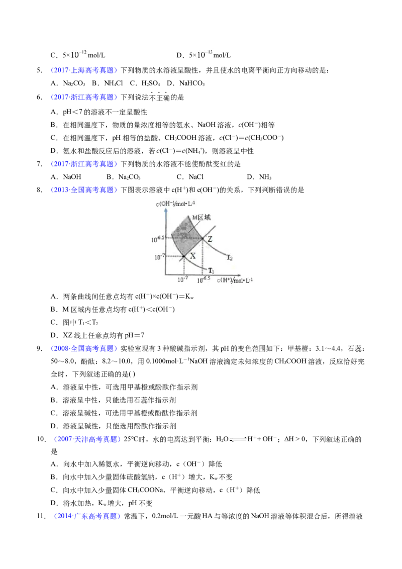 专题59水的电离与溶液的pH（原卷卷）_近10年高考真题汇编（必刷）_十年（2014-2024）高考化学真题分项汇编（全国通用）_十年（2014-2023）高考化学真题分项汇编（全国通用）