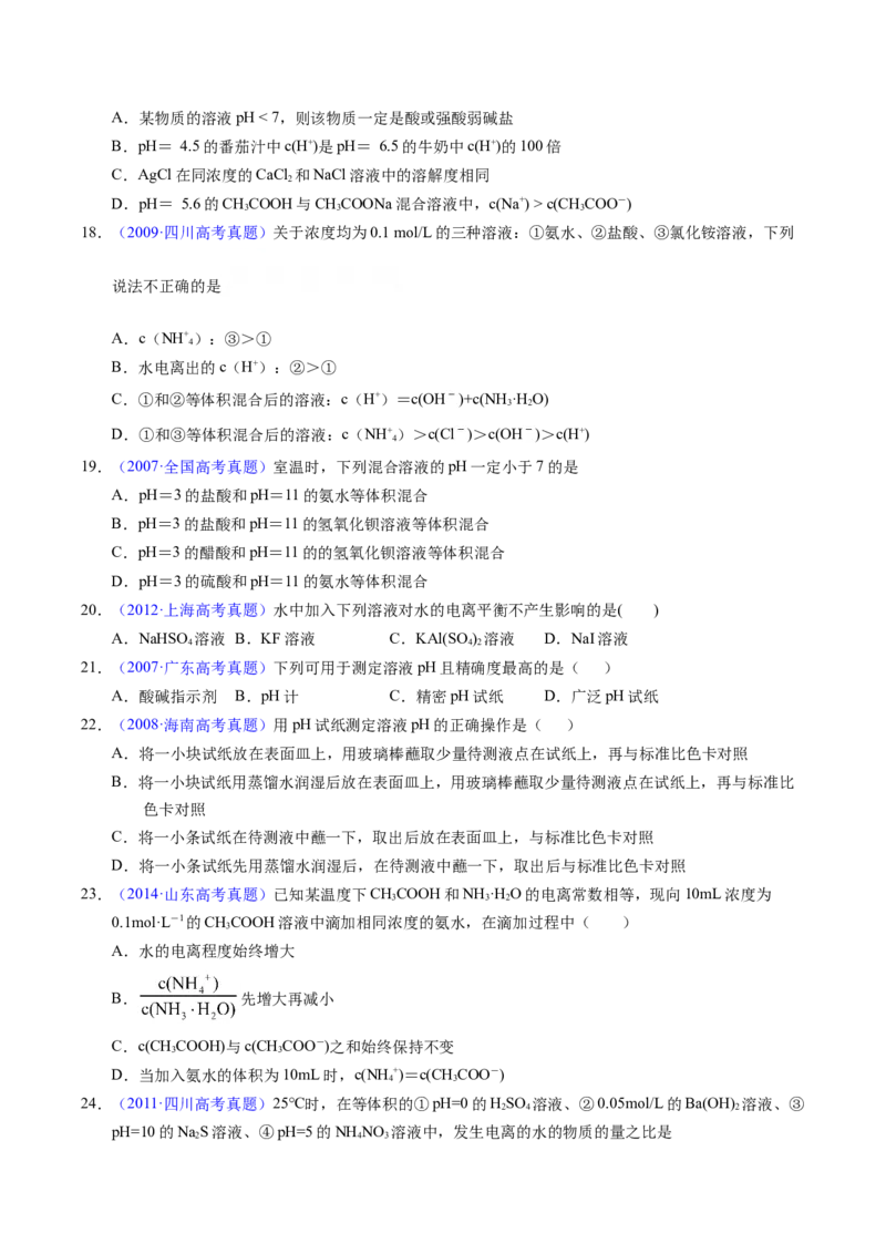 专题59水的电离与溶液的pH（原卷卷）_近10年高考真题汇编（必刷）_十年（2014-2024）高考化学真题分项汇编（全国通用）_十年（2014-2023）高考化学真题分项汇编（全国通用）