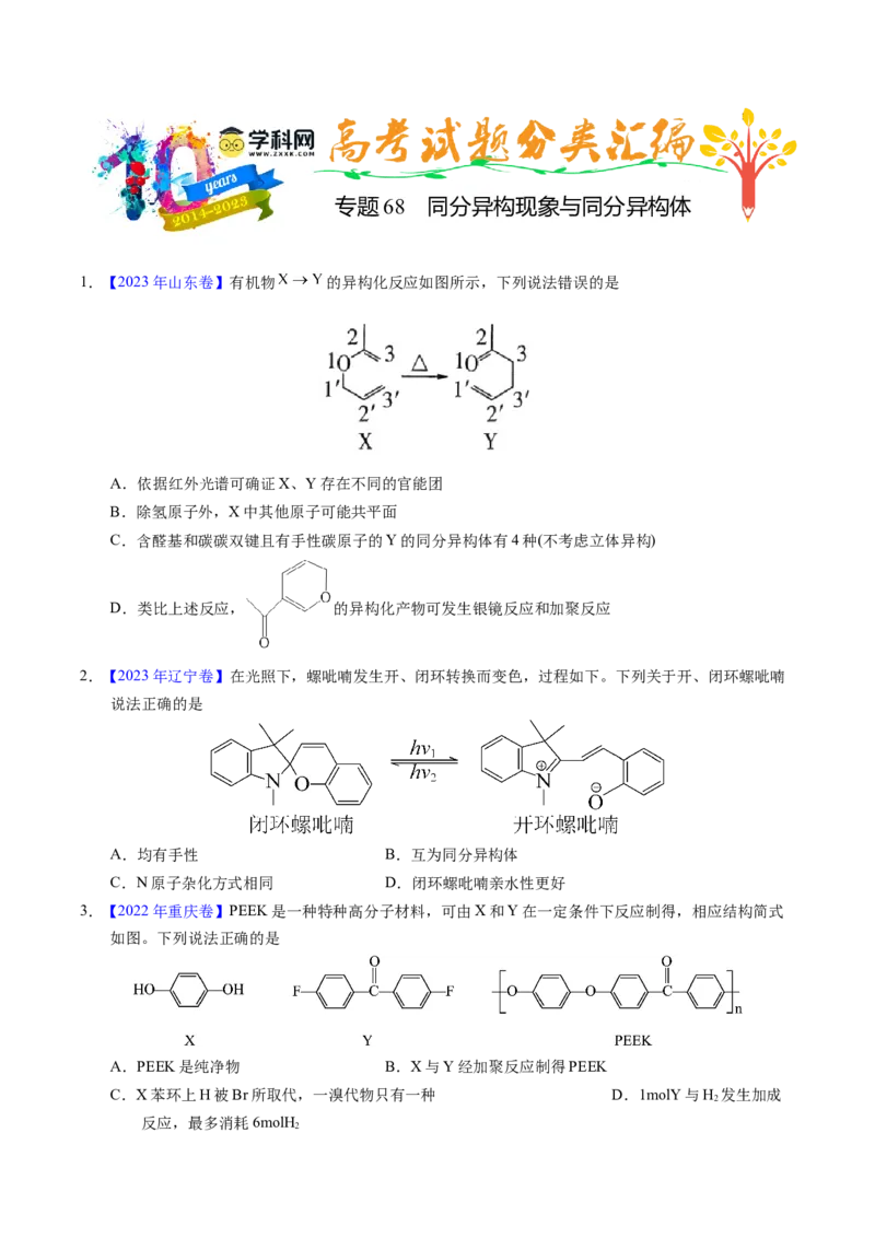 专题68同分异构现象与同分异构体（原卷卷）_近10年高考真题汇编（必刷）_十年（2014-2024）高考化学真题分项汇编（全国通用）_十年（2014-2023）高考化学真题分项汇编（全国通用）