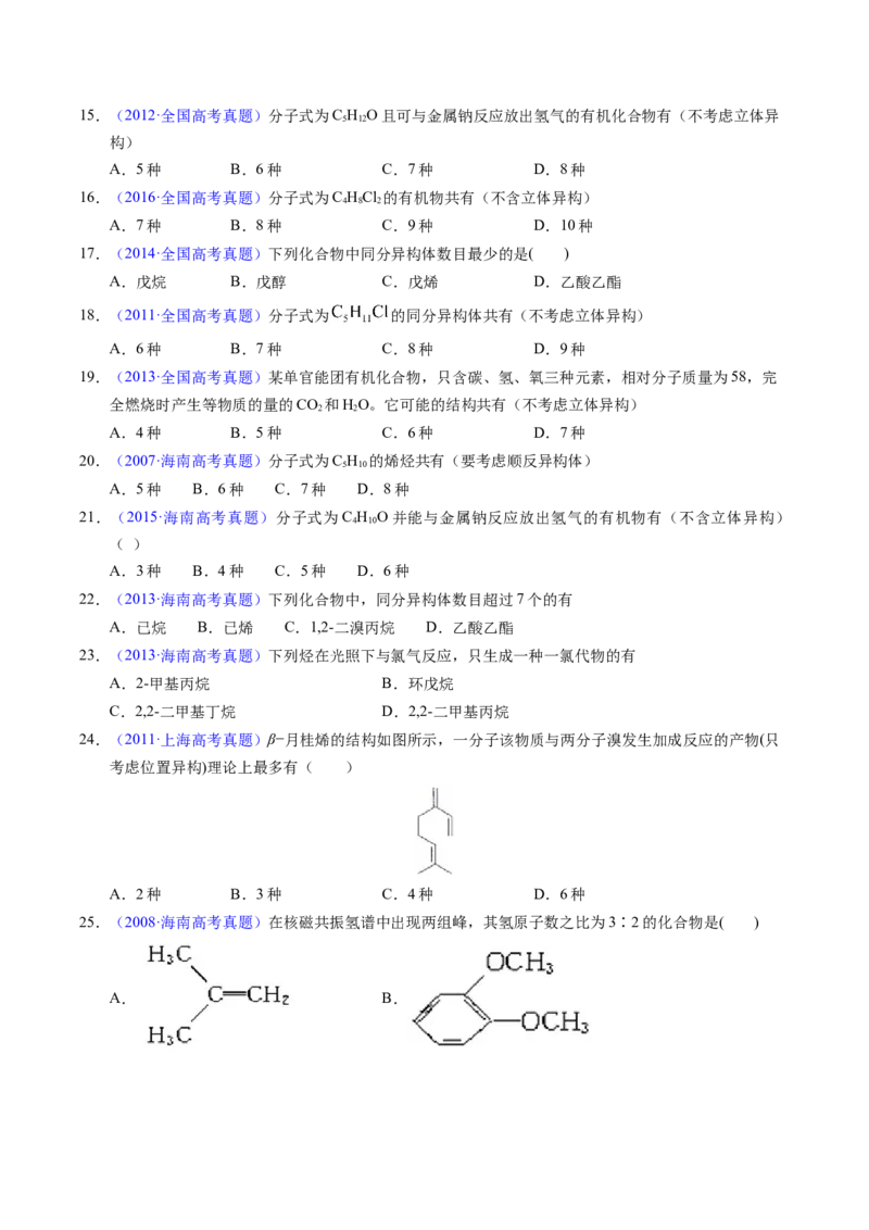 专题68同分异构现象与同分异构体（原卷卷）_近10年高考真题汇编（必刷）_十年（2014-2024）高考化学真题分项汇编（全国通用）_十年（2014-2023）高考化学真题分项汇编（全国通用）