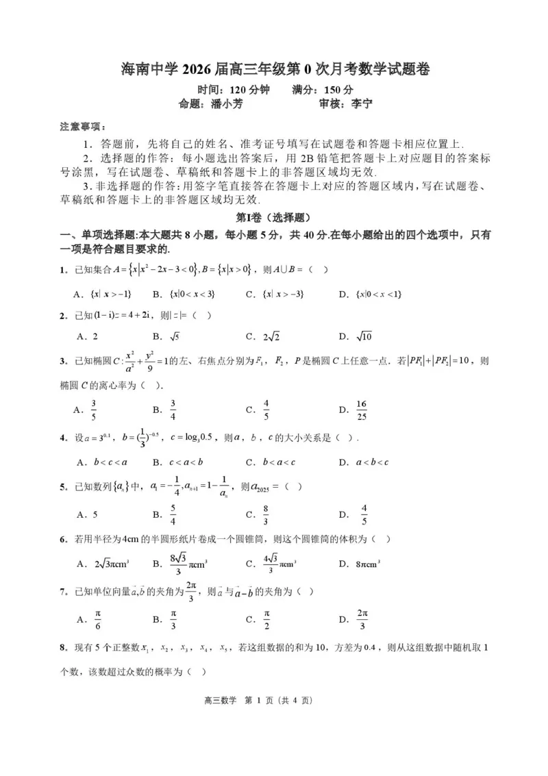 海南省海口市海南中学2025-2026学年高三上学期9月月考数学试题（有答案）_2025年9月_250909海南省海口市海南中学2025-2026学年高三上学期9月月考