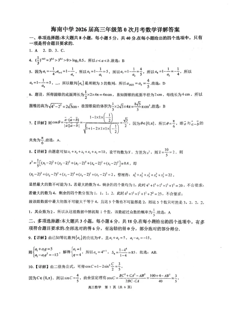 海南省海口市海南中学2025-2026学年高三上学期9月月考数学试题（有答案）_2025年9月_250909海南省海口市海南中学2025-2026学年高三上学期9月月考