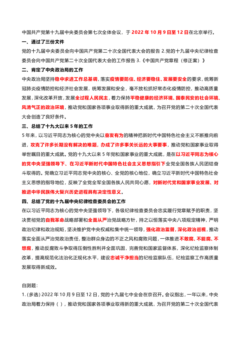 十九届七中全会考点及自测题_2026考公资料_（49）政治理论合集_政治理论合集_二十大报告资料合集_二十大520题+大大讲话250题