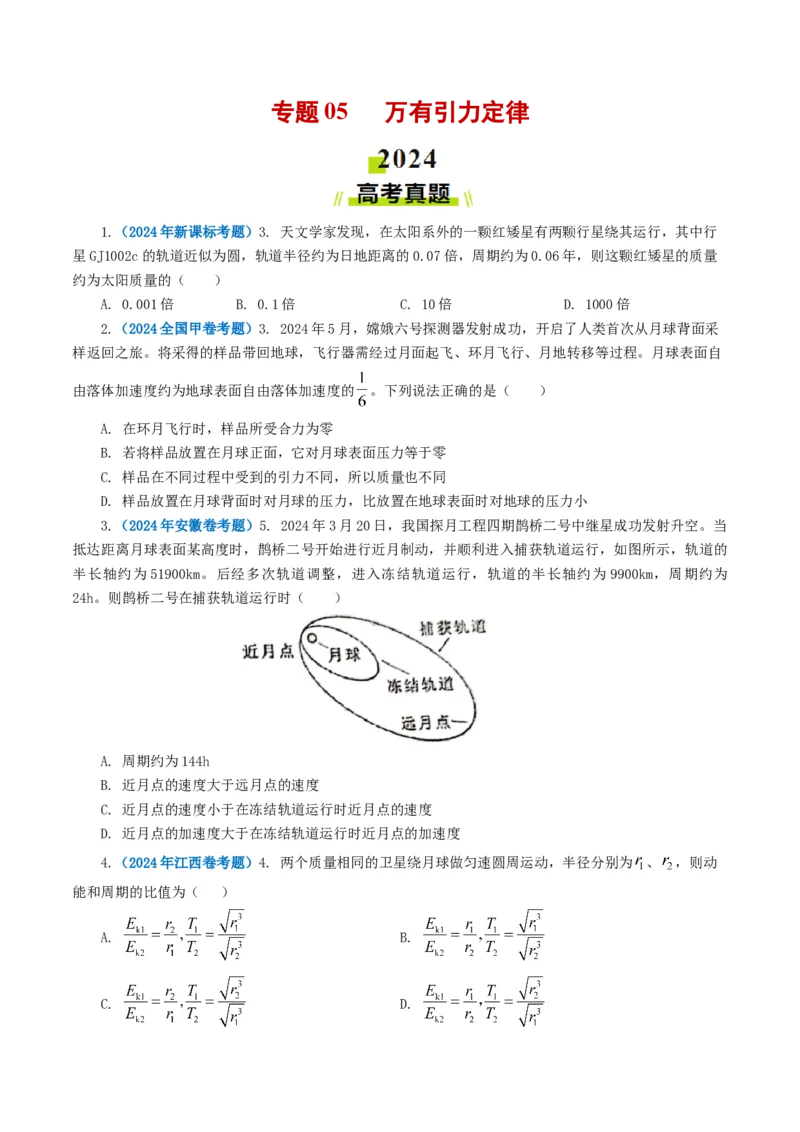 专题05万有引力定律-2024年高考真题和模拟题物理分类汇编（学生卷）_近10年高考真题汇编（必刷）_十年（2014-2024）高考物理真题分项汇编（全国通用）