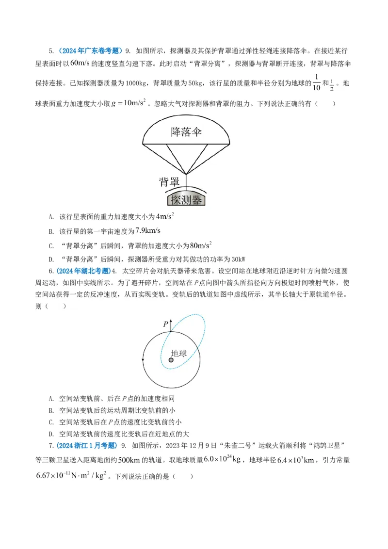 专题05万有引力定律-2024年高考真题和模拟题物理分类汇编（学生卷）_近10年高考真题汇编（必刷）_十年（2014-2024）高考物理真题分项汇编（全国通用）