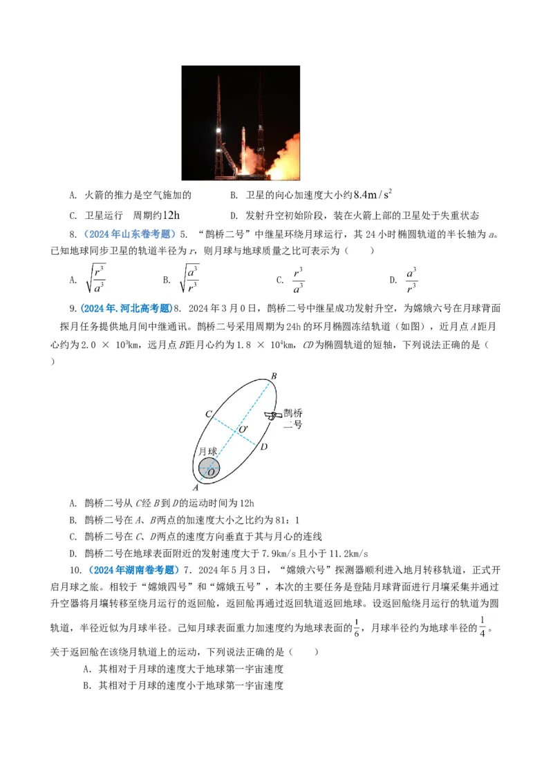专题05万有引力定律-2024年高考真题和模拟题物理分类汇编（学生卷）_近10年高考真题汇编（必刷）_十年（2014-2024）高考物理真题分项汇编（全国通用）