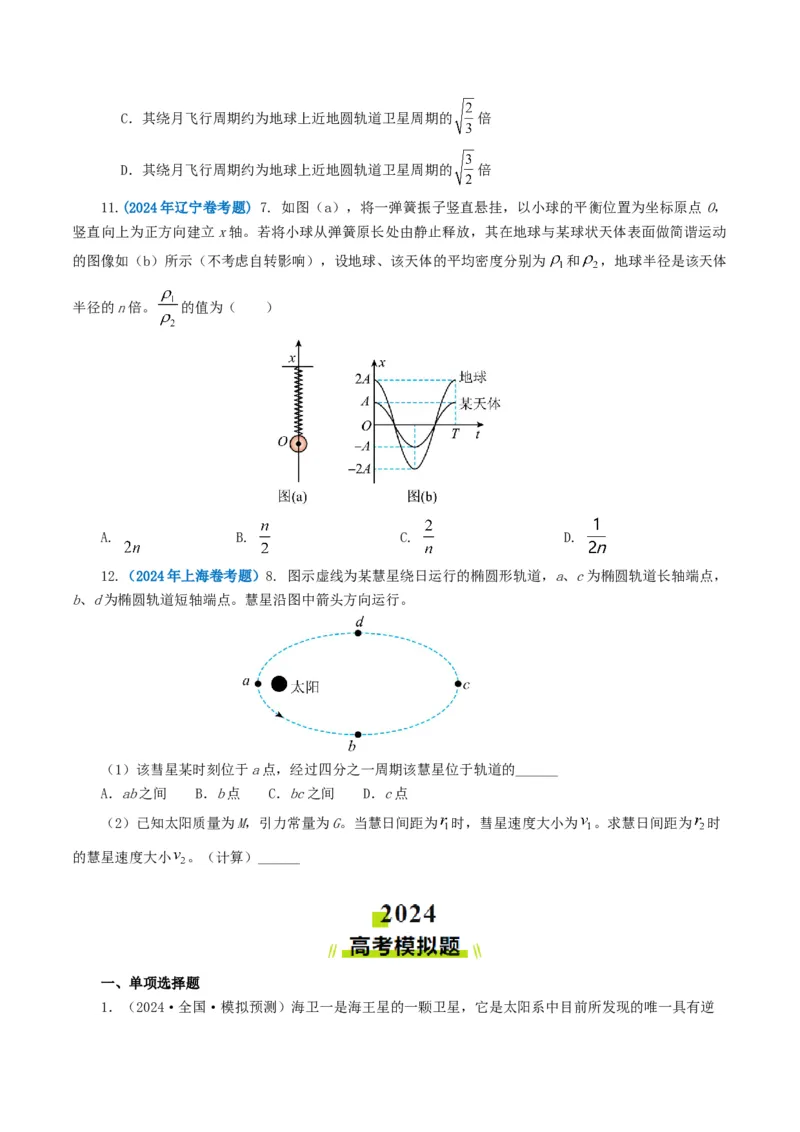 专题05万有引力定律-2024年高考真题和模拟题物理分类汇编（学生卷）_近10年高考真题汇编（必刷）_十年（2014-2024）高考物理真题分项汇编（全国通用）